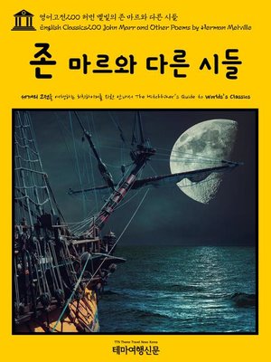 cover image of 영어고전200 허먼 멜빌의 존 마르와 다른 시들(English Classics200 John Marr and Other Poems by Herman Melville)